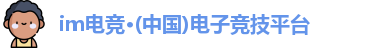 IM电竞平台